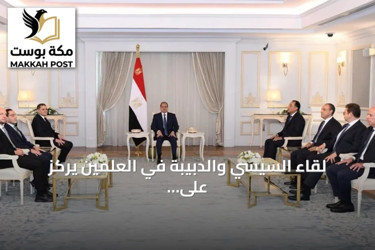 لقاء السيسي والدبيبة في العلمين يركز على تعزيز الشراكة واستقرار ليبيا