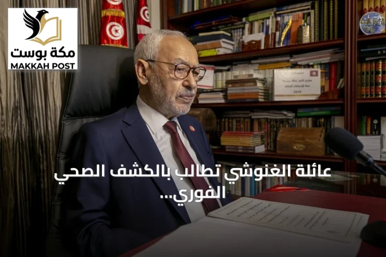 عائلة الغنوشي تطالب بالكشف الصحي الفوري وإطلاق سراح راشد الغنوشي