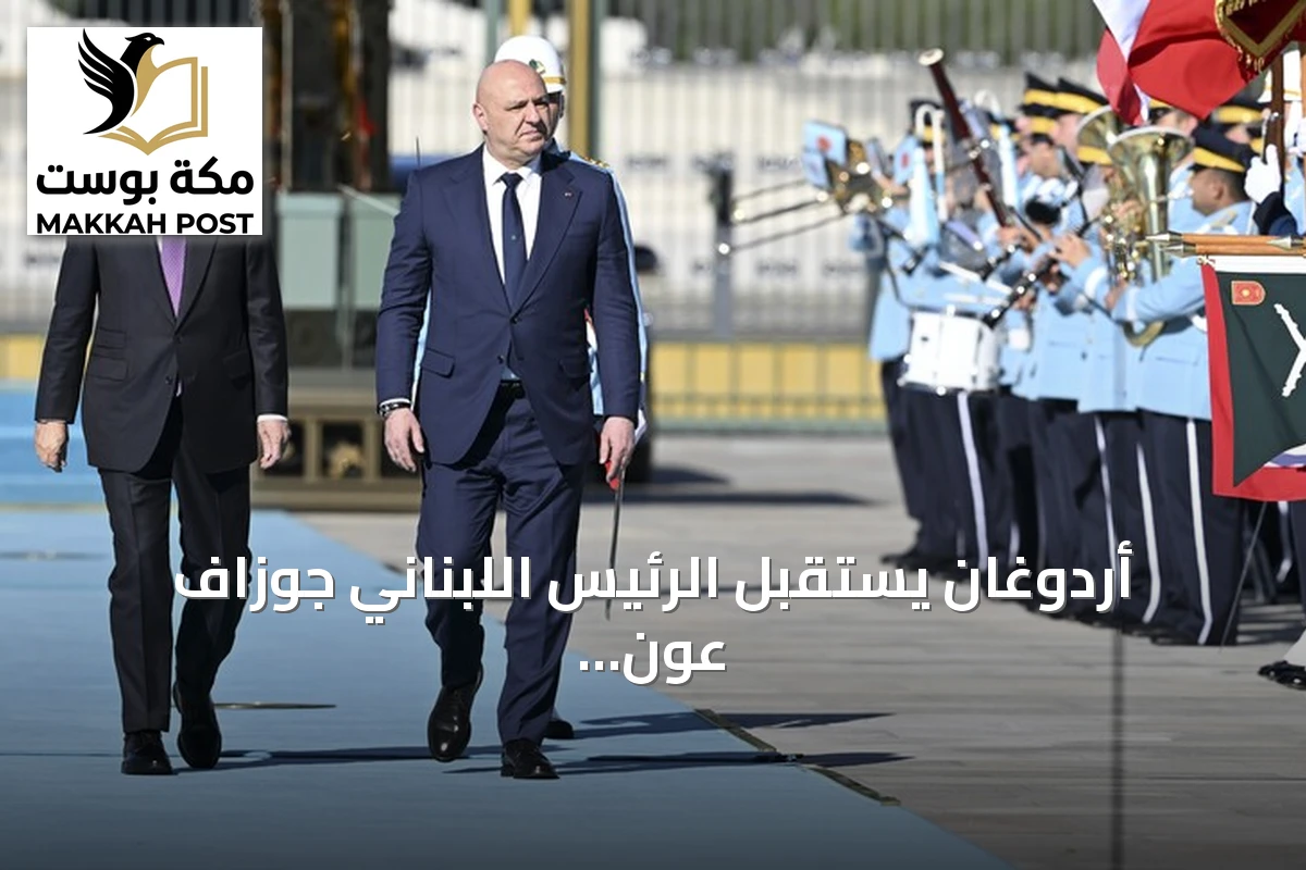 أردوغان يستقبل الرئيس اللبناني جوزاف عون في أول زيارة رسمية لأنقرة