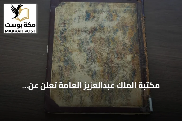 مكتبة الملك عبدالعزيز العامة تعلن عن حصولها على أول ترجمة إنجليزية مطبوعة لرحلات ابن بطوطة