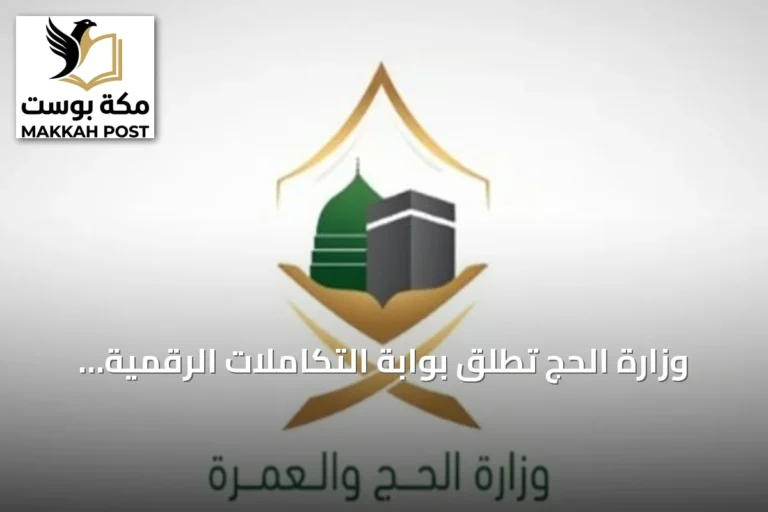 وزارة الحج تطلق بوابة التكاملات الرقمية لربط الخدمات الإلكترونية بالشركاء