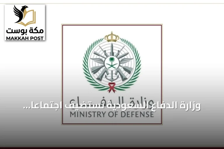 وزارة الدفاع السعودية تستضيف اجتماعًا تأسيسيًّا لتحالف بحري دولي بالرياض