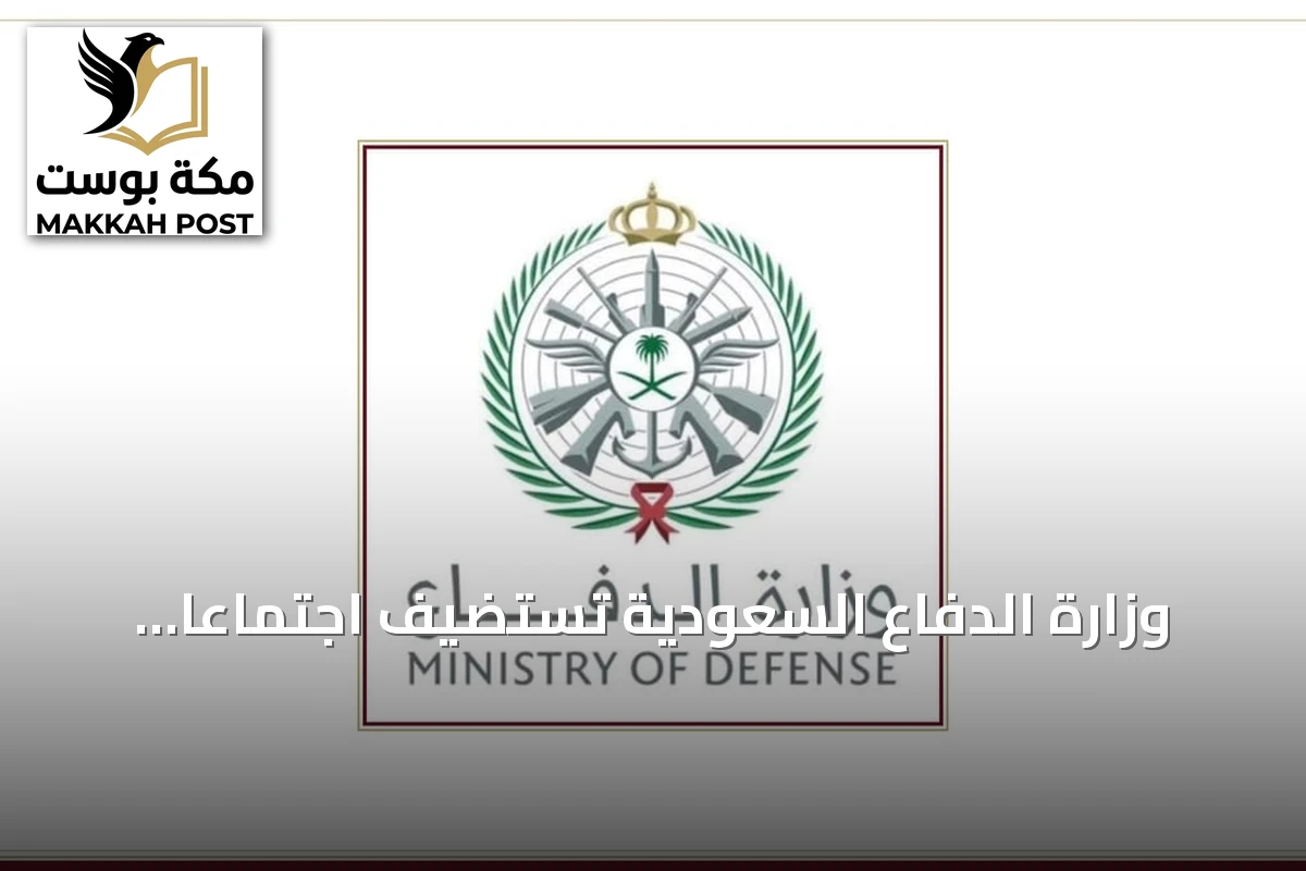 وزارة الدفاع السعودية تستضيف اجتماعًا تأسيسيًّا لتحالف بحري دولي بالرياض