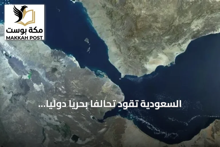 السعودية تقود تحالفًا بحريًا دوليًا لتعزيز أمن الملاحة العالمية