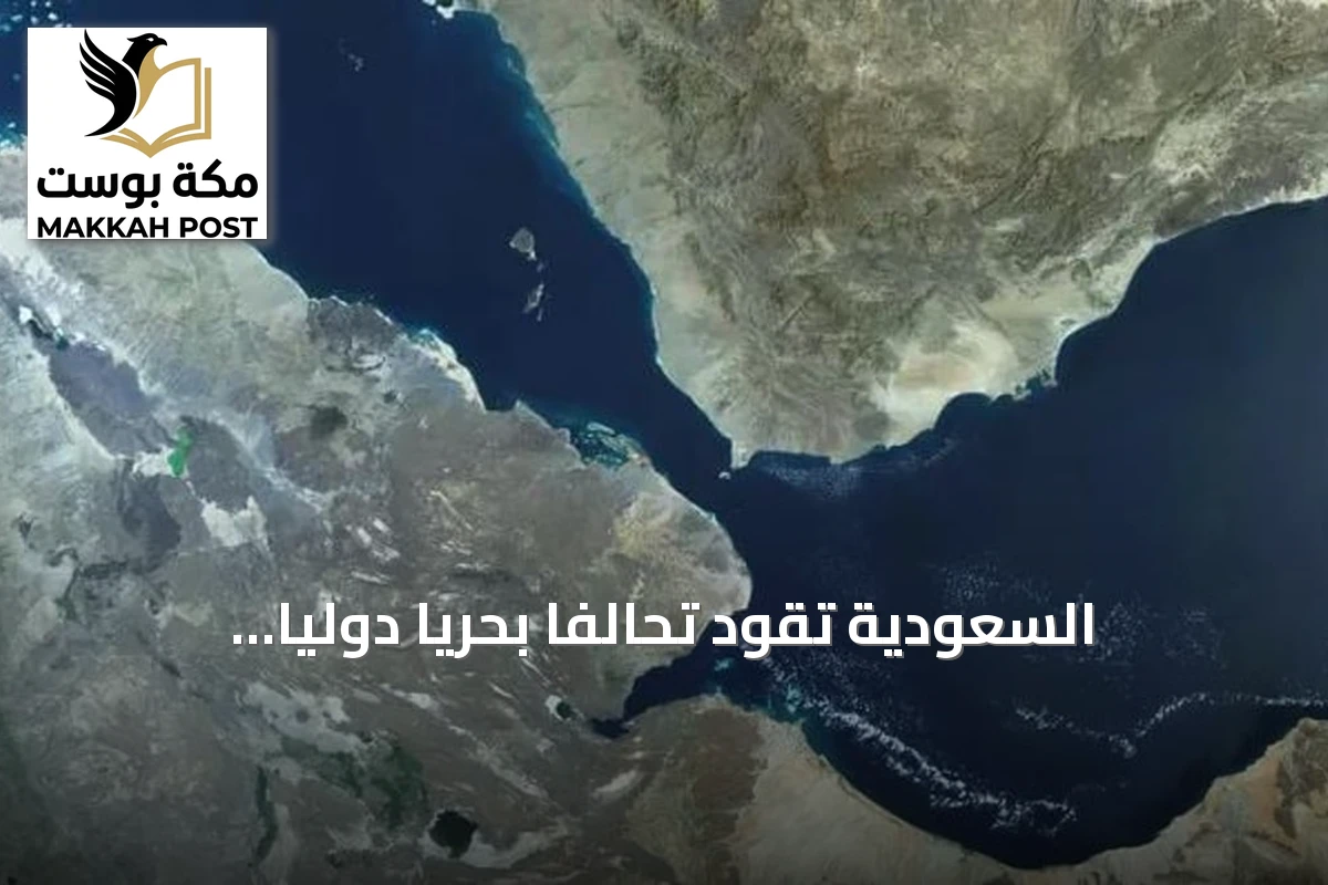 السعودية تقود تحالفًا بحريًا دوليًا لتعزيز أمن الملاحة العالمية