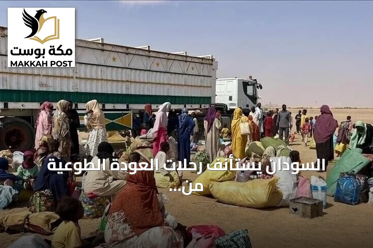 السودان يستأنف رحلات العودة الطوعية من مصر بإرسال 1200 مواطن