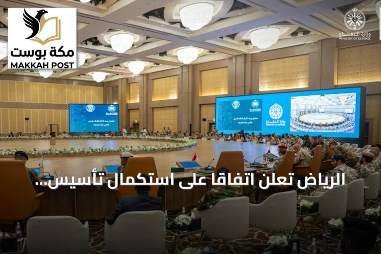 الرياض تعلن اتفاقاً على استكمال تأسيس تحالف بحري دفاعي متعدد الجنسيات بقيادة السعودية