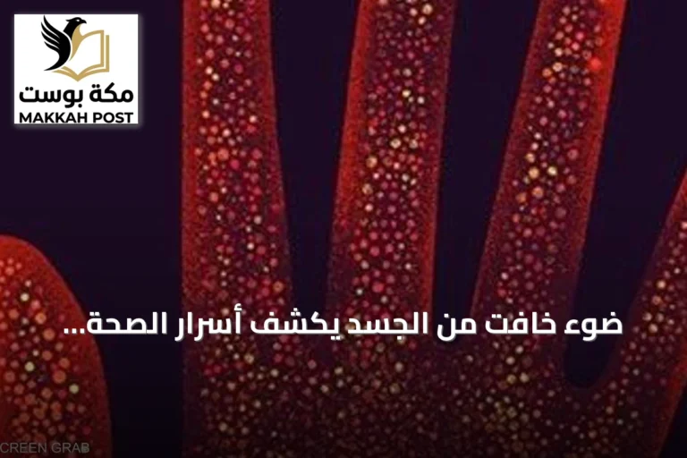 ضوء خافت من الجسد يكشف أسرار الصحة والأمراض