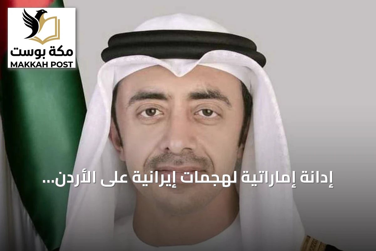 إدانة إماراتية لهجمات إيرانية على الأردن ومصر وتعزيز الأمن الإقليمي