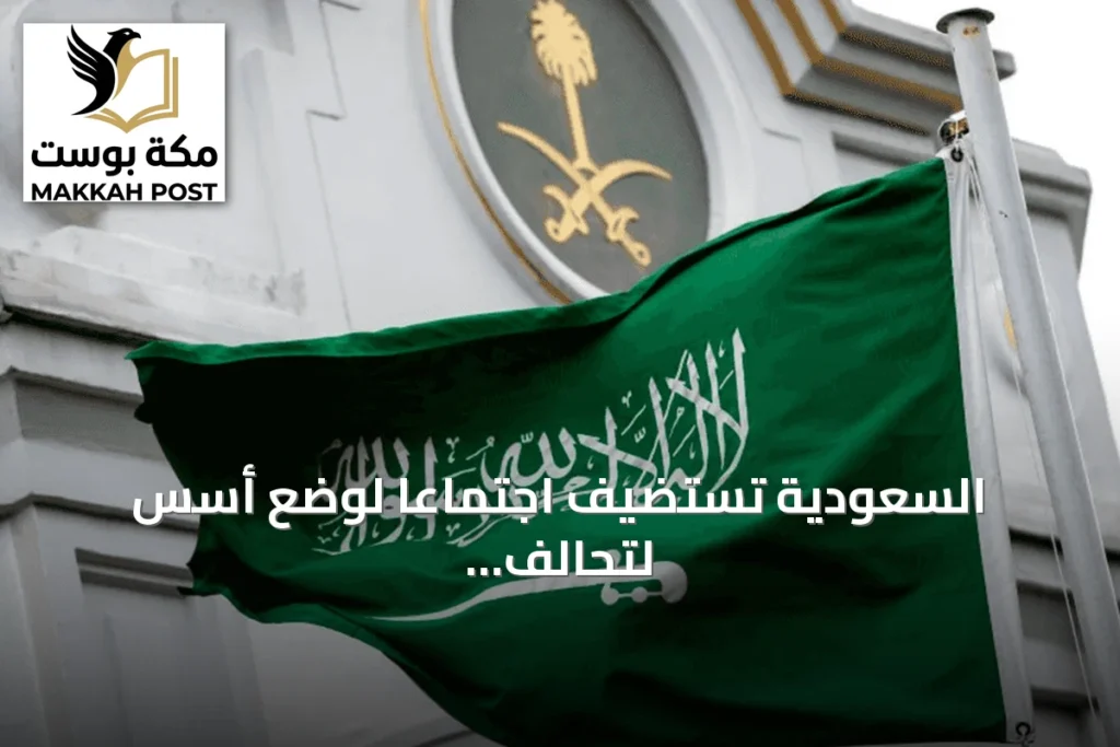 السعودية تستضيف اجتماعًا لوضع أسس لتحالف بحري دفاعي مشترك
