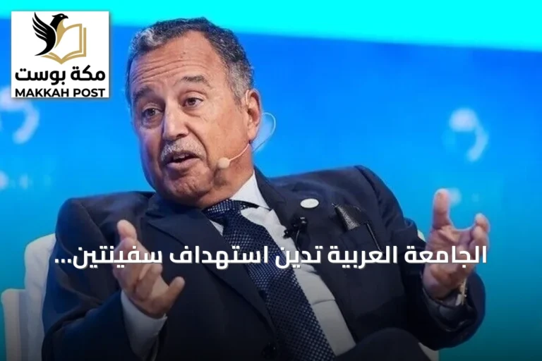 الجامعة العربية تدين استهداف سفينتين بميناء دمياط وتحذر من تصعيد الصراع الإقليمي