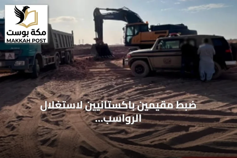 ضبط مقيمين باكستانيين لاستغلال الرواسب وتجريف التربة في المدينة المنورة