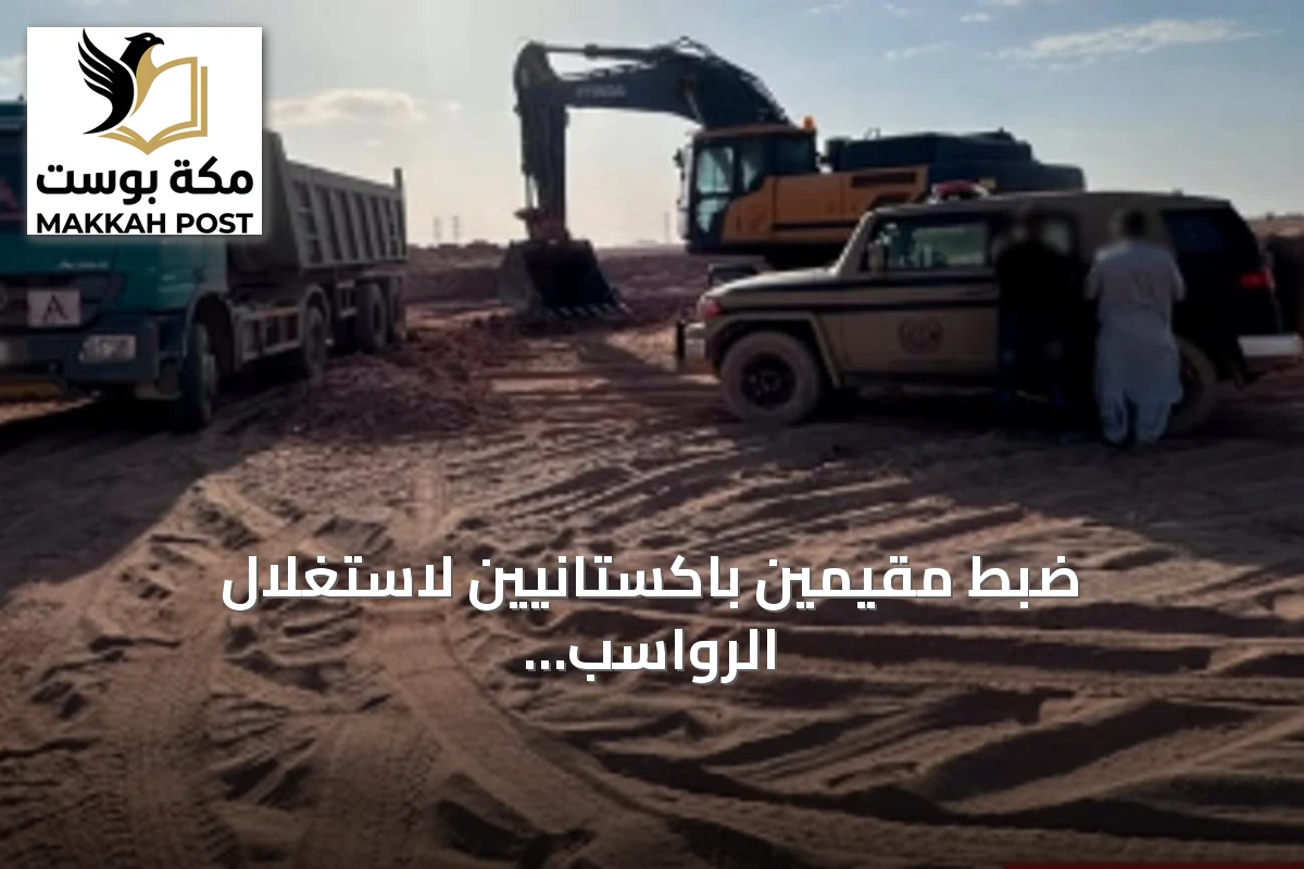ضبط مقيمين باكستانيين لاستغلال الرواسب وتجريف التربة في المدينة المنورة