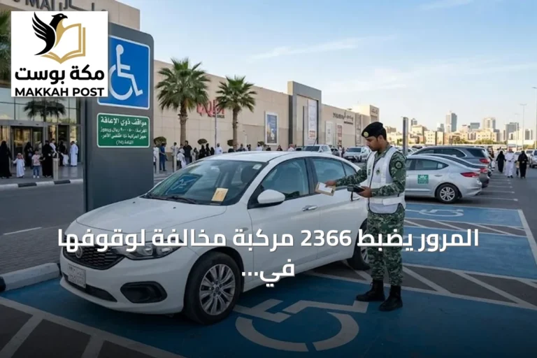 المرور يضبط 2366 مركبة مخالفة لوقوفها في مواقف ذوي الإعاقة