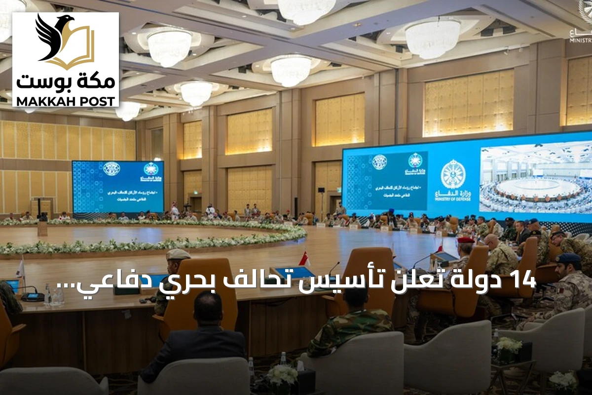 14 دولة تعلن تأسيس تحالف بحري دفاعي بقيادة السعودية لحماية الملاحة في البحر الأحمر ومضيق باب المندب