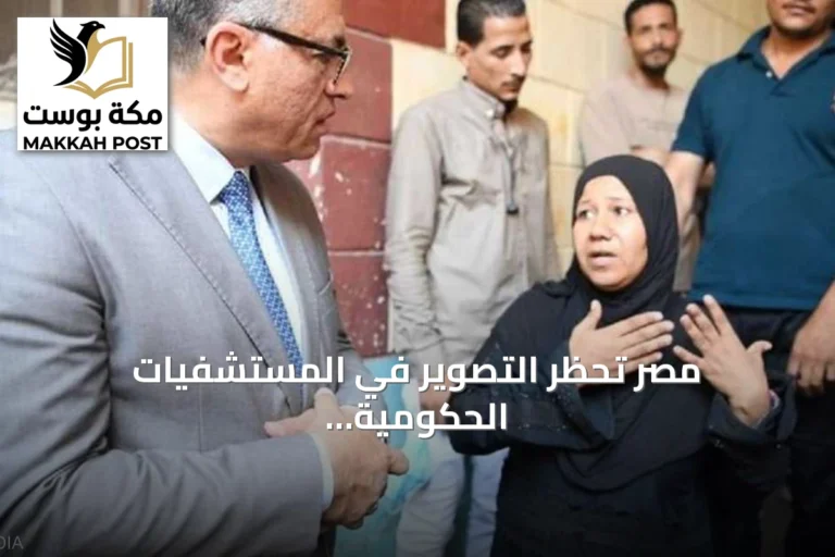 مصر تحظر التصوير في المستشفيات الحكومية وتشدد على حماية خصوصية المرضى