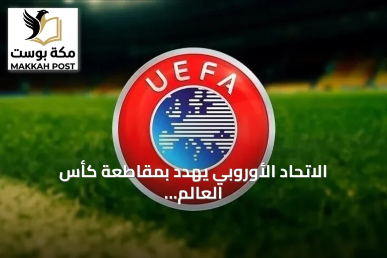الاتحاد الأوروبي يهدد بمقاطعة كأس العالم إذا استمرت الفيفا في خطط الاستثمار
