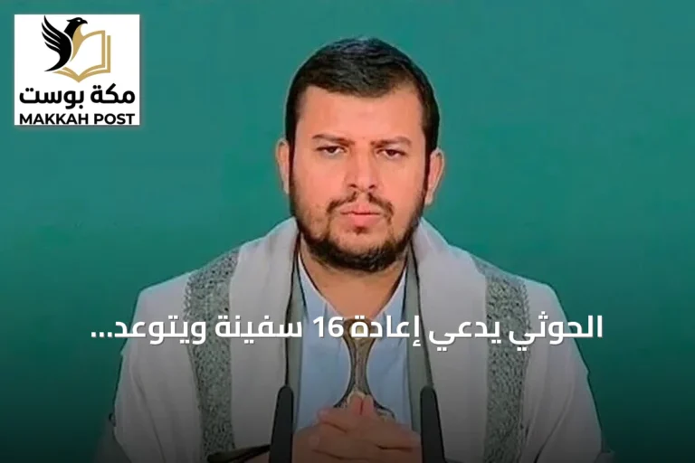 الحوثي يدّعي إعادة 16 سفينة ويتوعد السعودية بـ«تصعيد شامل»