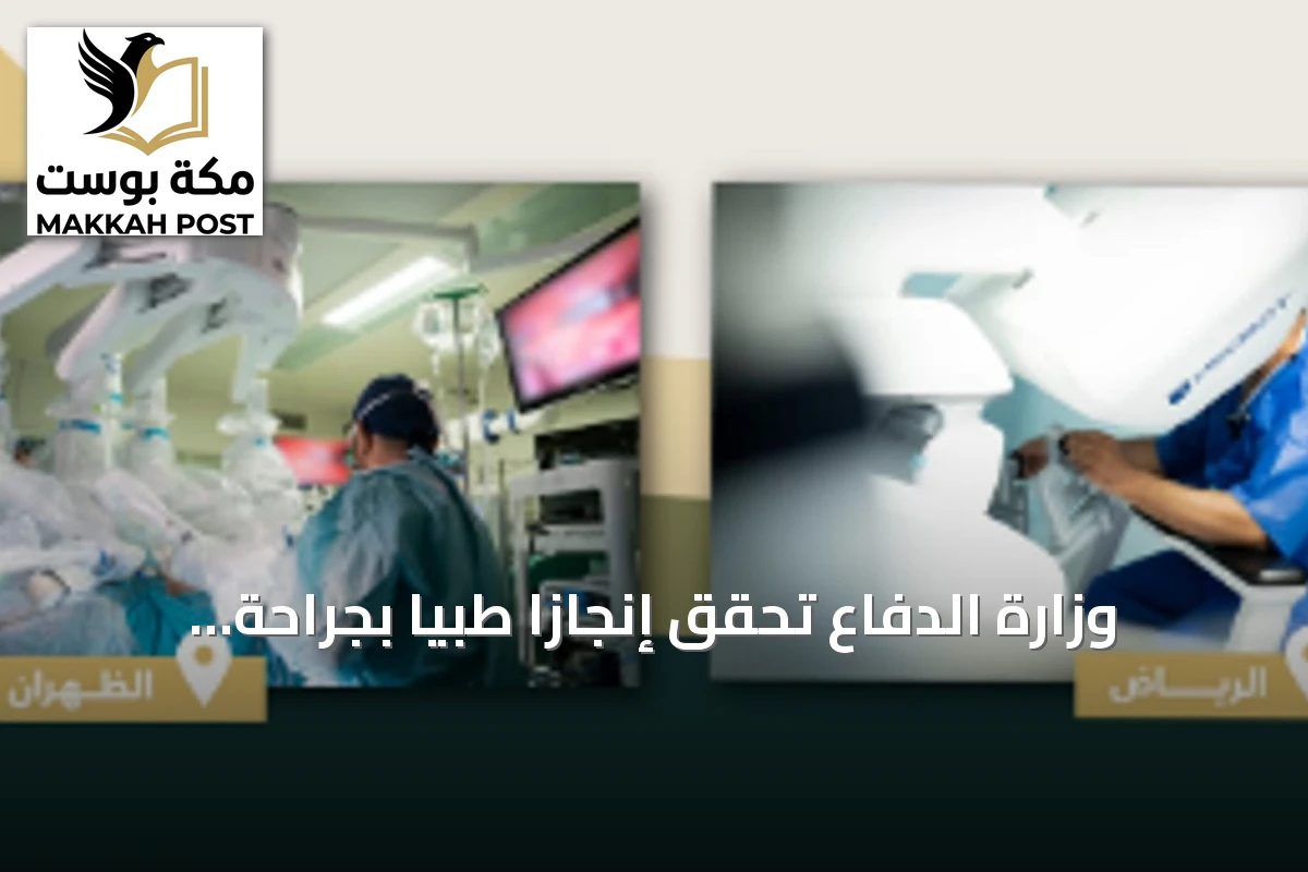 وزارة الدفاع تحقق إنجازاً طبياً بجراحة روبوتية عن بُعد بين الرياض والظهران