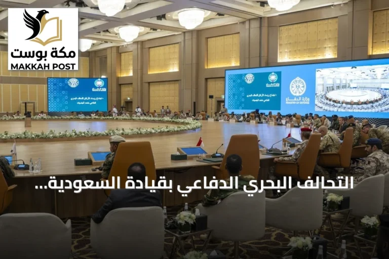 التحالف البحري الدفاعي بقيادة السعودية يعزز الثقة الدولية في دورها لحماية الملاحة