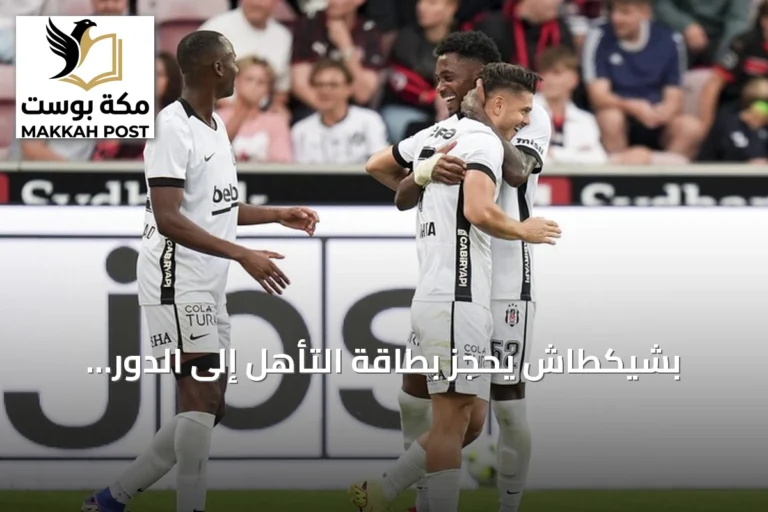 بشيكطاش يحجز بطاقة التأهل إلى الدور الثالث من الدوري الأوروبي