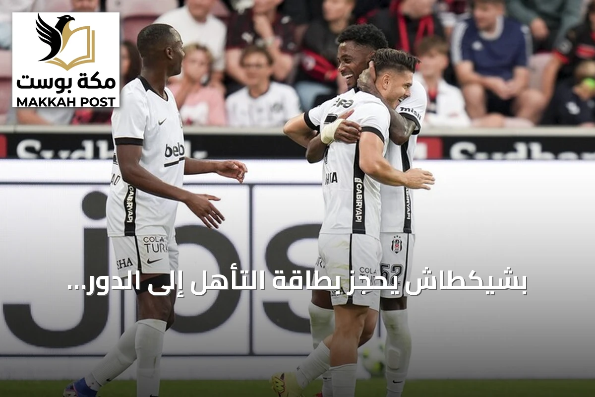 بشيكطاش يحجز بطاقة التأهل إلى الدور الثالث من الدوري الأوروبي