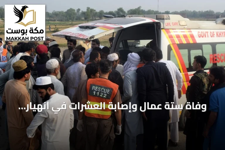 وفاة ستة عمال وإصابة العشرات في انهيار منجم فحم بباكستان
