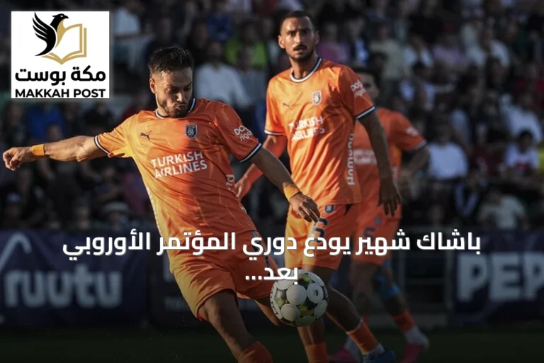 باشاك شهير يودع دوري المؤتمر الأوروبي بعد خسارته أمام إنتر توركو
