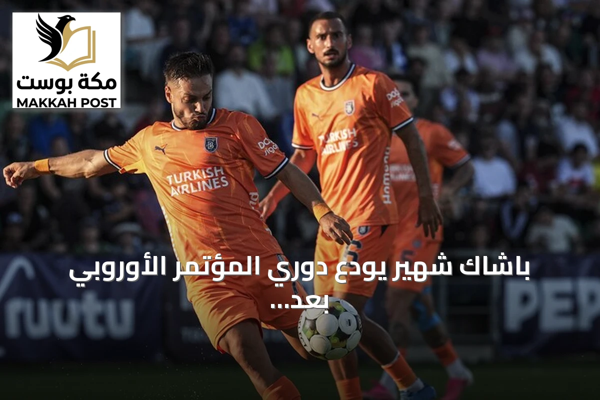 باشاك شهير يودع دوري المؤتمر الأوروبي بعد خسارته أمام إنتر توركو