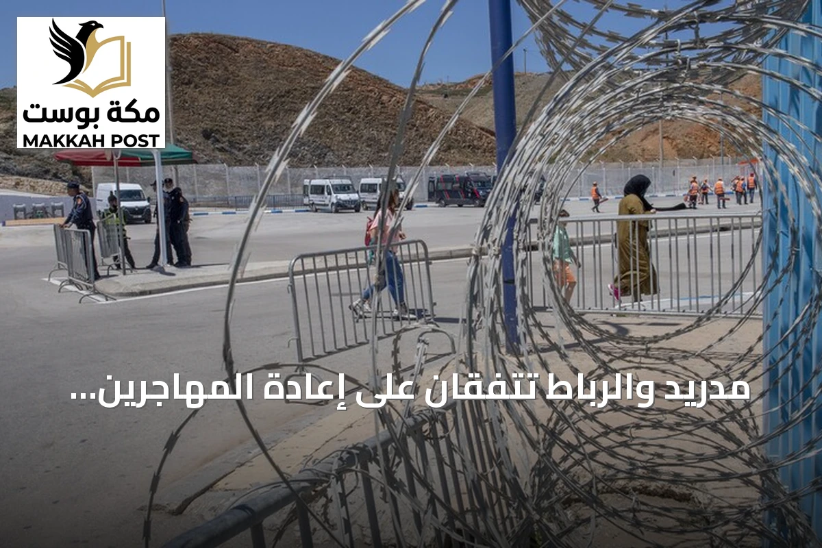 مدريد والرباط تتفقان على إعادة المهاجرين غير النظاميين الذين دخلوا سبتة