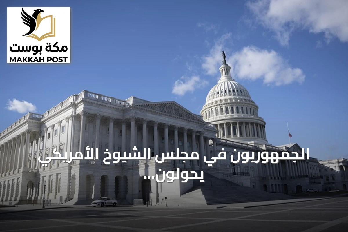 الجمهوريون في مجلس الشيوخ الأمريكي يحولون دون إقرار مشروع قانون يهدف إلى إنهاء المواجهة مع إيران