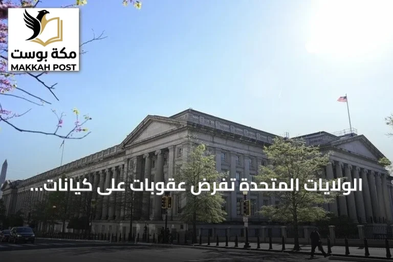 الولايات المتحدة تفرض عقوبات على كيانات تدعم ماهان إير والحرس الثوري