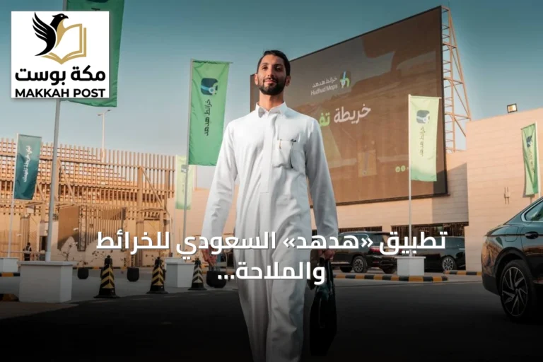 تطبيق «هدهد» السعودي للخرائط والملاحة يدخل الخدمة رسمياً بعد عامين من التطوير