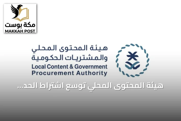 هيئة المحتوى المحلي توسّع اشتراط الحد الأدنى لـ965 منتجًا ضمن القائمة الإلزامية