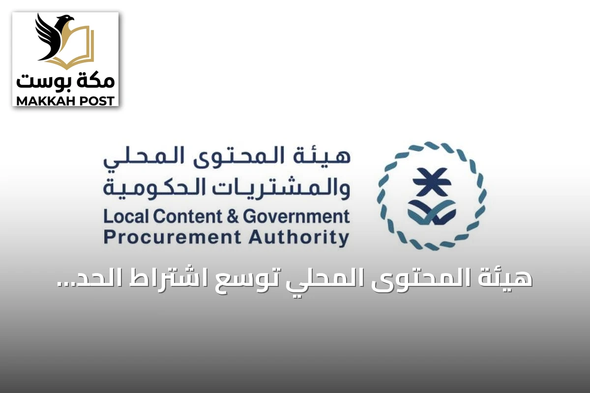 هيئة المحتوى المحلي توسّع اشتراط الحد الأدنى لـ965 منتجًا ضمن القائمة الإلزامية