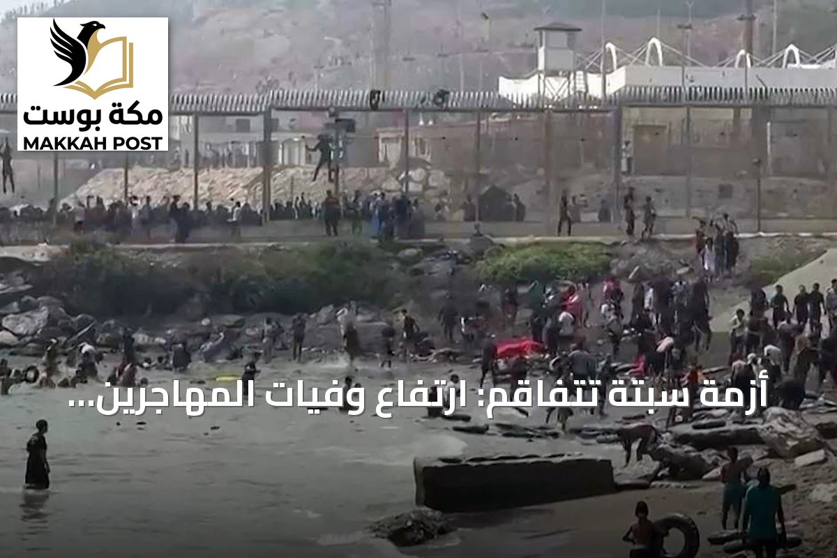 أزمة سبتة تتفاقم: ارتفاع وفيات المهاجرين وانتشار أمني إسباني