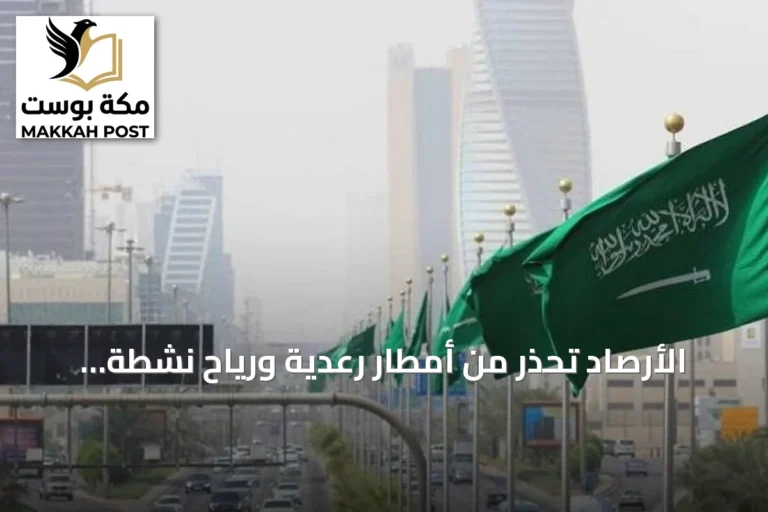 الأرصاد تحذر من أمطار رعدية ورياح نشطة على عدة مناطق سعودية اليوم