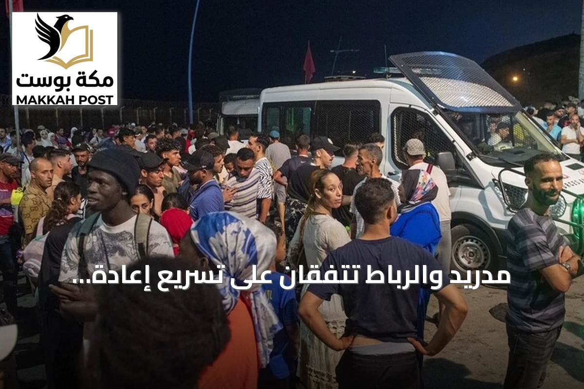 مدريد والرباط تتفقان على تسريع إعادة المهاجرين غير النظاميين إلى سبتة