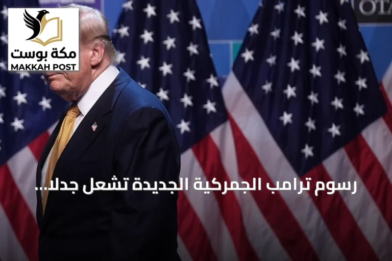 رسوم ترامب الجمركية الجديدة تشعل جدلاً عالمياً