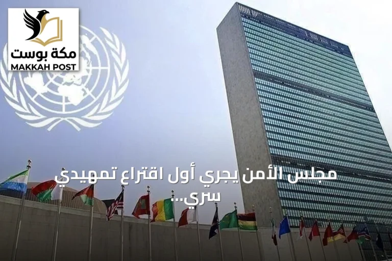 مجلس الأمن يجري أول اقتراع تمهيدي سري لاختيار خليفة غوتيريش