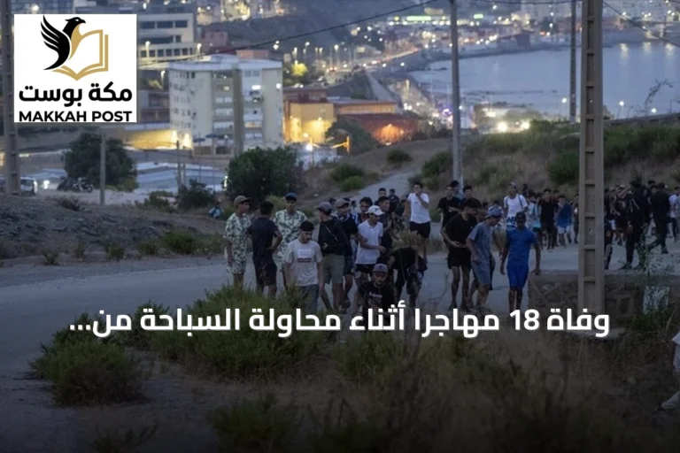 وفاة 18 مهاجراً أثناء محاولة السباحة من المغرب إلى سبتة