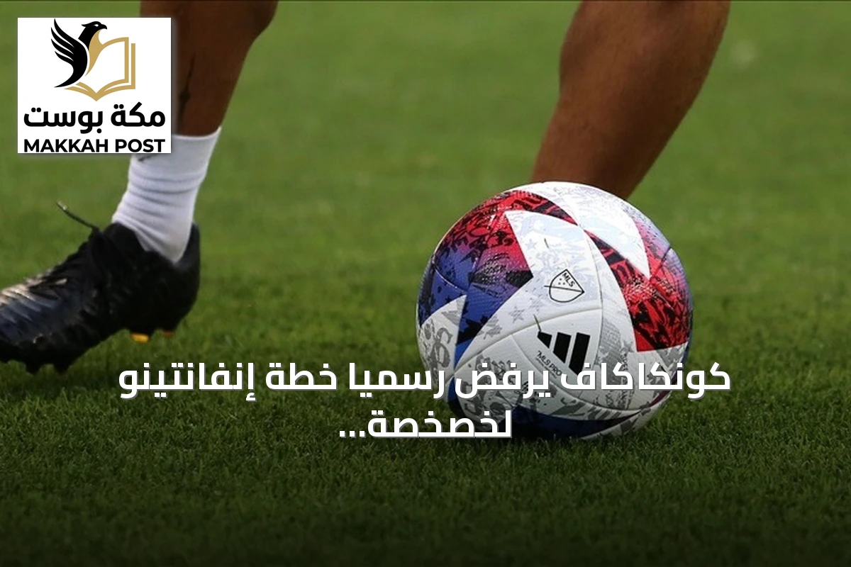 كونكاكاف يرفض رسمياً خطة إنفانتينو لخصخصة كأس العالم
