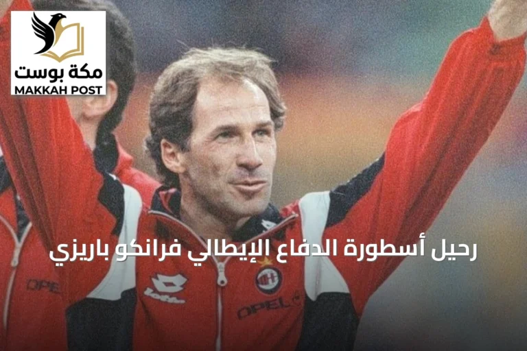 رحيل أسطورة الدفاع الإيطالي فرانكو باريزي
