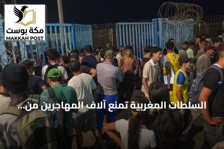 السلطات المغربية تمنع آلاف المهاجرين من الوصول إلى سبتة