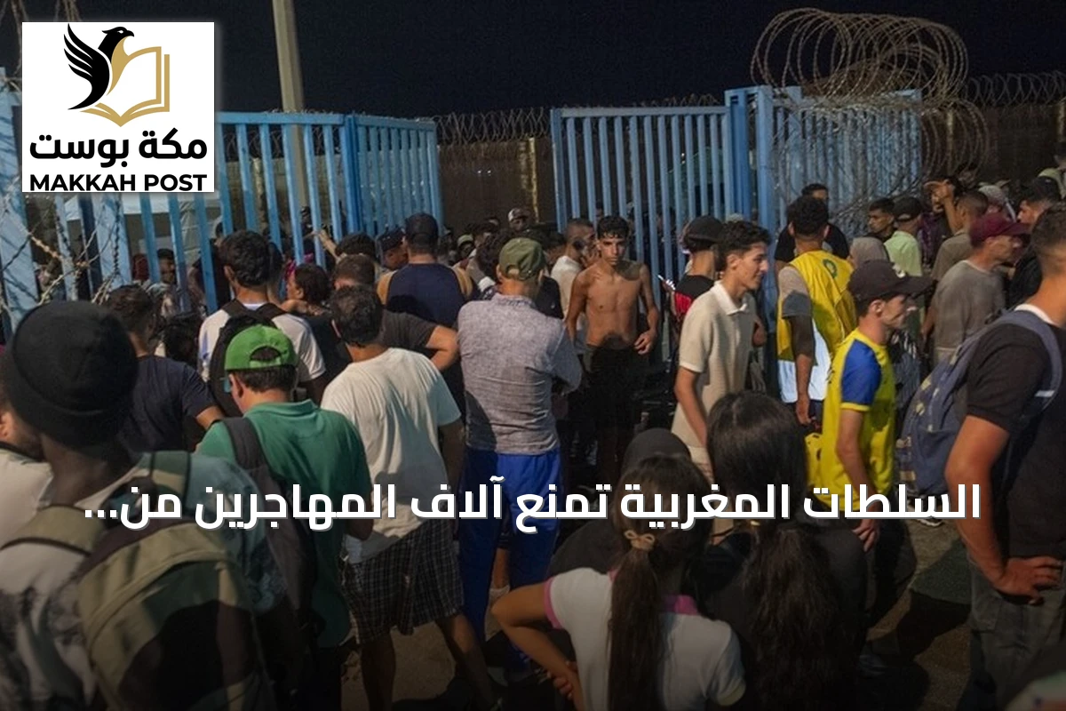 السلطات المغربية تمنع آلاف المهاجرين من الوصول إلى سبتة