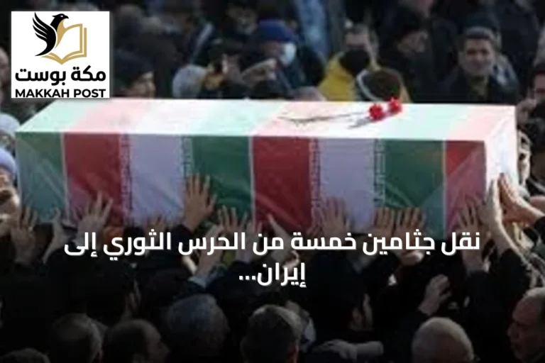 نقل جثامين خمسة من الحرس الثوري إلى إيران بعد هجوم أمريكي سعودي بالعراق