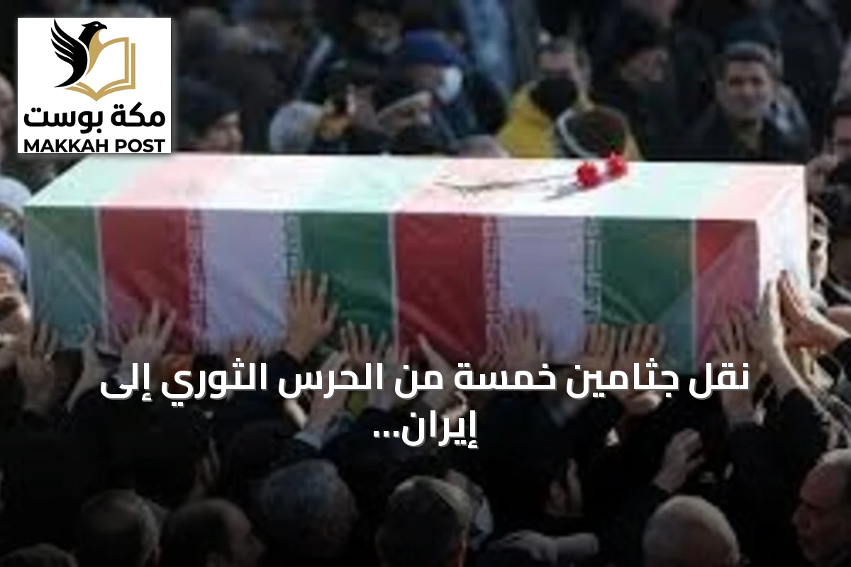 نقل جثامين خمسة من الحرس الثوري إلى إيران بعد هجوم أمريكي سعودي بالعراق