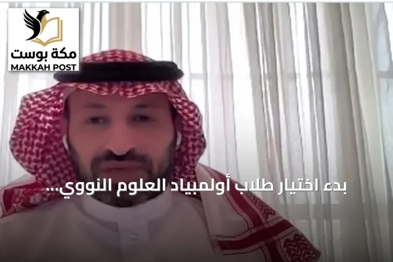بدء اختيار طلاب أولمبياد العلوم النووي قبل ثلاث سنوات استعداداً لاستضافة السعودية النسخة الثالثة إنسو 2026