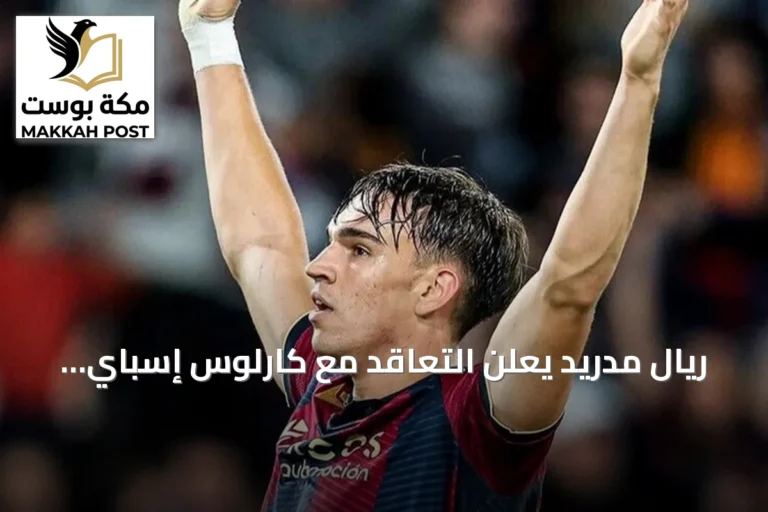 ريال مدريد يعلن التعاقد مع كارلوس إسباي حتى 2031