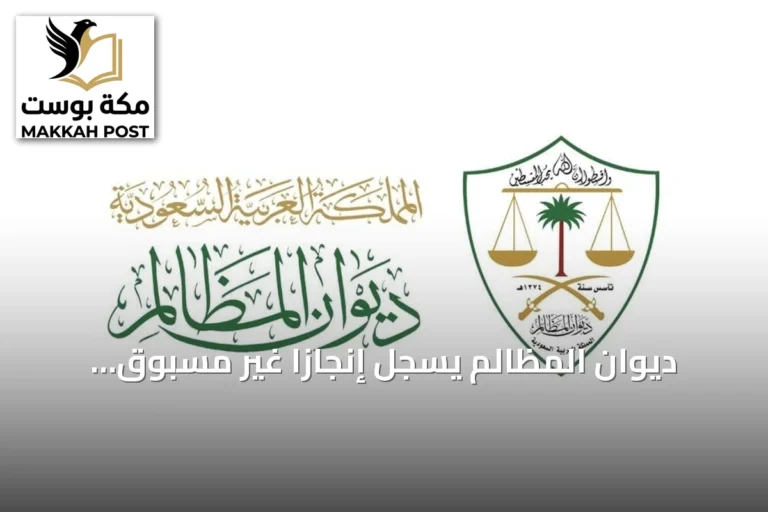 ديوان المظالم يُسجل إنجازاً غير مسبوق بـ1.15 مليون طلب قضائي في سبعة أشهر من 2026